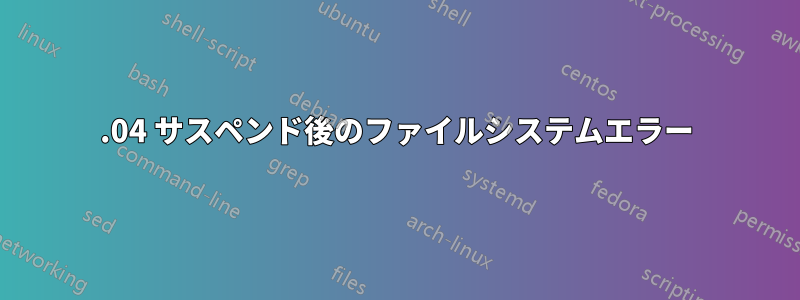 20.04 サスペンド後のファイルシステムエラー