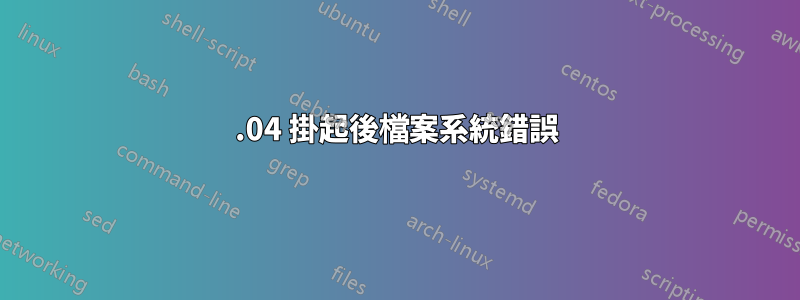 20.04 掛起後檔案系統錯誤