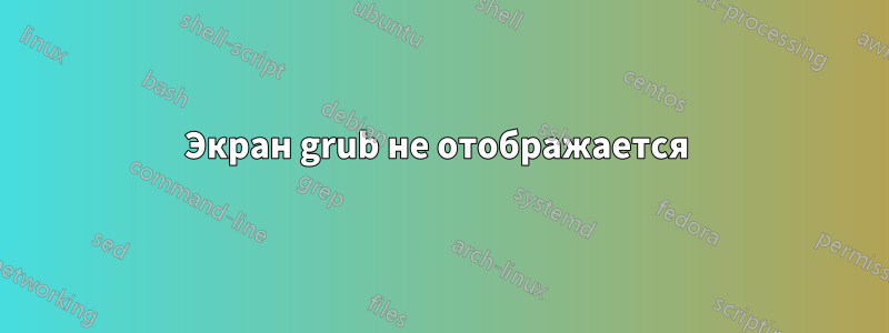 Экран grub не отображается 