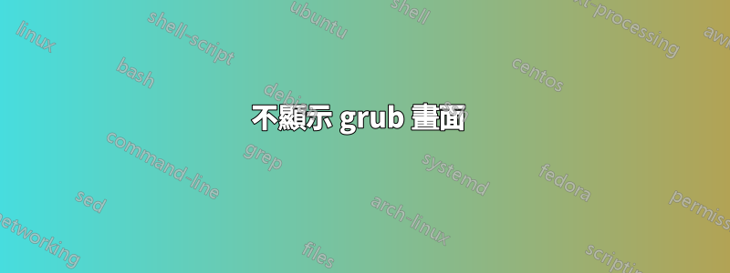 不顯示 grub 畫面 