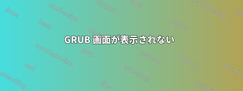 GRUB 画面が表示されない 