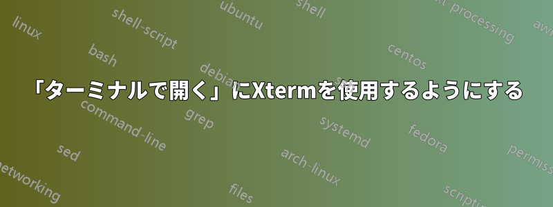 「ターミナルで開く」にXtermを使用するようにする