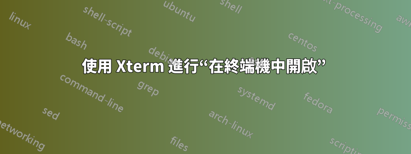 使用 Xterm 進行“在終端機中開啟”