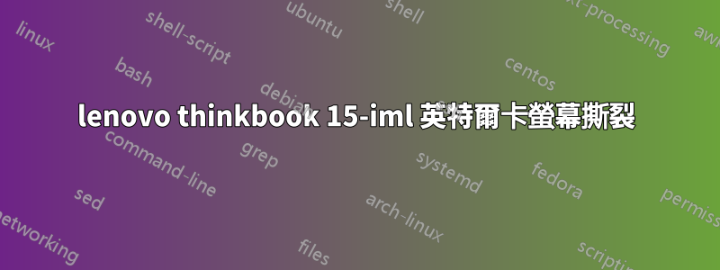 lenovo thinkbook 15-iml 英特爾卡螢幕撕裂