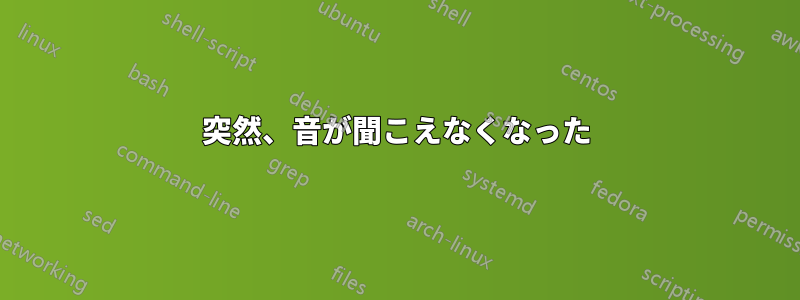 突然、音が聞こえなくなった