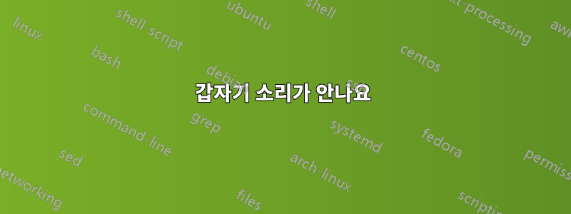 갑자기 소리가 안나요