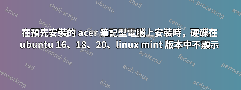 在預先安裝的 acer 筆記型電腦上安裝時，硬碟在 ubuntu 16、18、20、linux mint 版本中不顯示