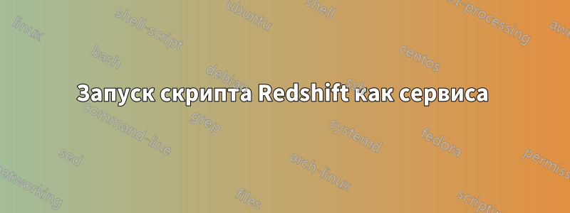 Запуск скрипта Redshift как сервиса