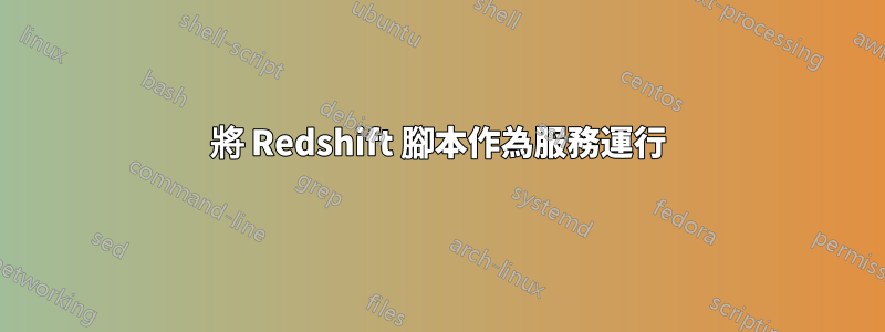 將 Redshift 腳本作為服務運行