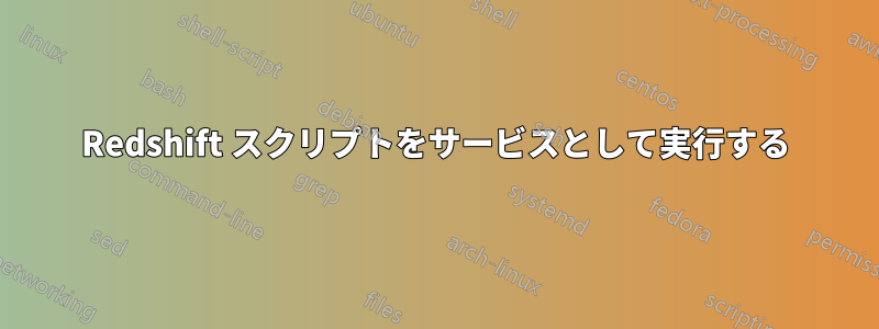 Redshift スクリプトをサービスとして実行する