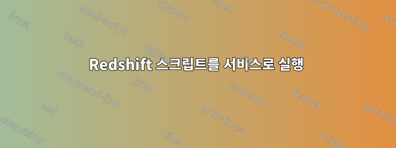 Redshift 스크립트를 서비스로 실행