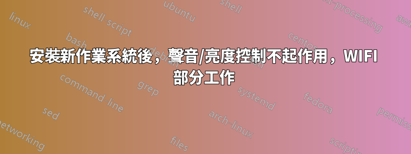 安裝新作業系統後，聲音/亮度控制不起作用，WIFI 部分工作