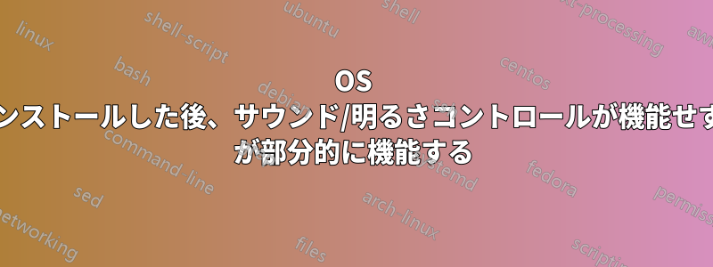 OS を新規インストールした後、サウンド/明るさコントロールが機能せず、Wi-Fi が部分的に機能する