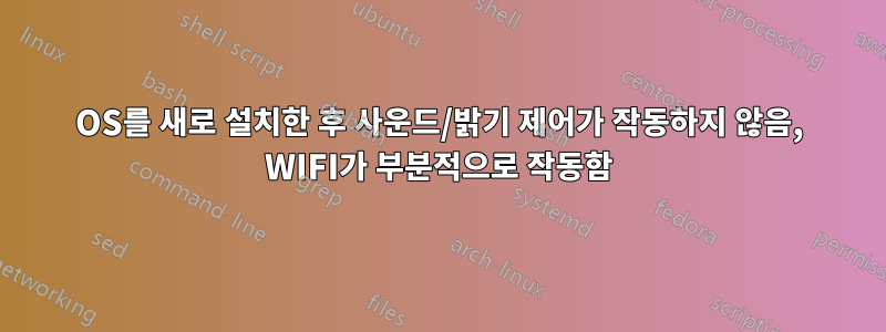 OS를 새로 설치한 후 사운드/밝기 제어가 작동하지 않음, WIFI가 부분적으로 작동함