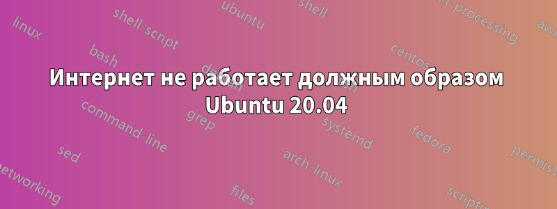 Интернет не работает должным образом Ubuntu 20.04