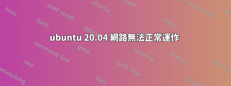 ubuntu 20.04 網路無法正常運作