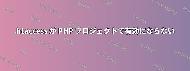 .htaccess が PHP プロジェクトで有効にならない