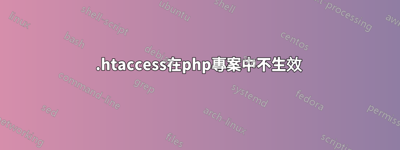 .htaccess在php專案中不生效