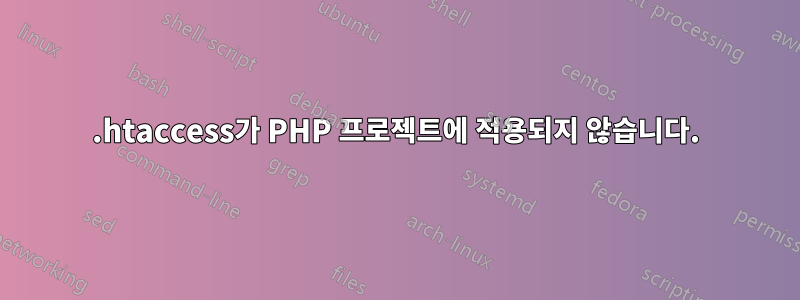 .htaccess가 PHP 프로젝트에 적용되지 않습니다.