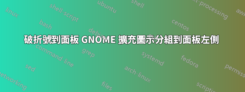 破折號到面板 GNOME 擴充圖示分組到面板左側