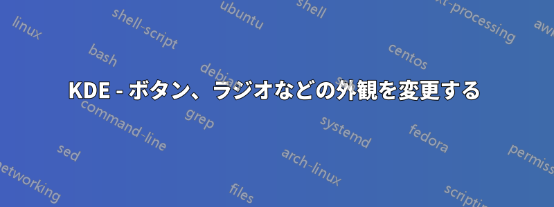 KDE - ボタン、ラジオなどの外観を変更する