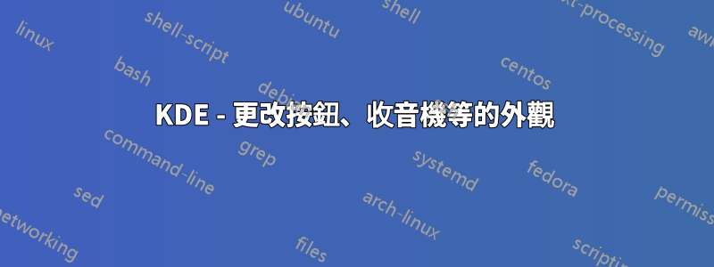 KDE - 更改按鈕、收音機等的外觀