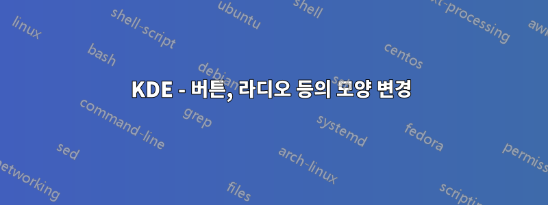 KDE - 버튼, 라디오 등의 모양 변경