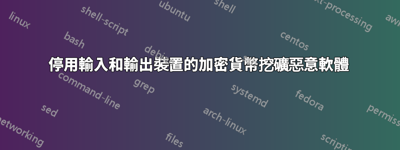 停用輸入和輸出裝置的加密貨幣挖礦惡意軟體