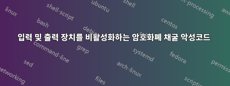 입력 및 출력 장치를 비활성화하는 암호화폐 채굴 악성코드