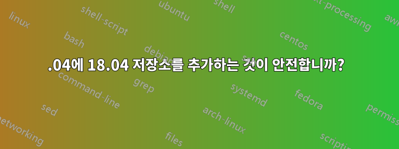 20.04에 18.04 저장소를 추가하는 것이 안전합니까? 