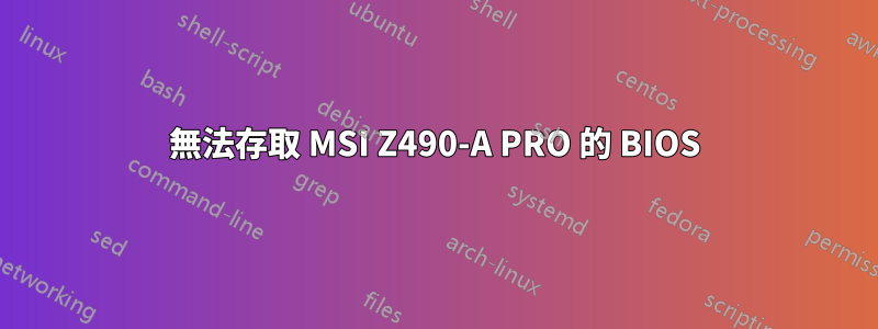 無法存取 MSI Z490-A PRO 的 BIOS