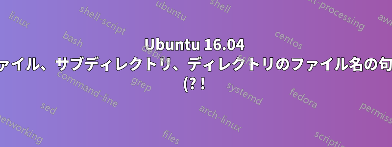 Ubuntu 16.04 でファイル、サブディレクトリ、ディレクトリのファイル名の句読点 (? !) と文字列を再帰的に名前変更または削除する Bash スクリプト