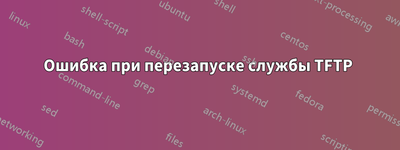 Ошибка при перезапуске службы TFTP