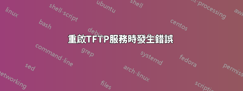 重啟TFTP服務時發生錯誤