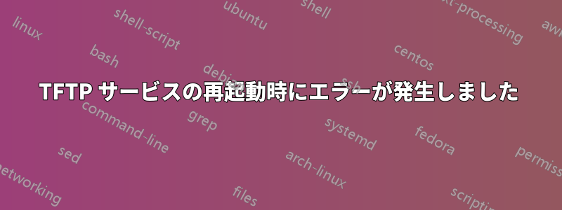 TFTP サービスの再起動時にエラーが発生しました