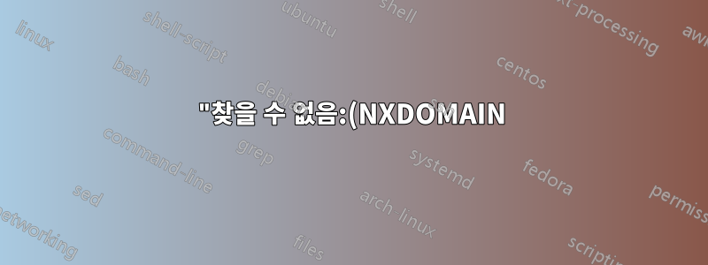 "찾을 수 없음:(NXDOMAIN)" 해결 방법