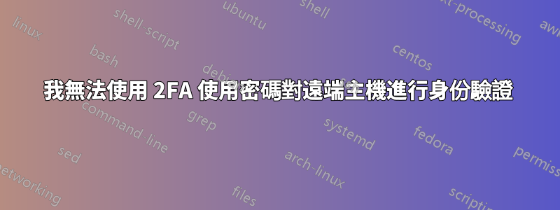 我無法使用 2FA 使用密碼對遠端主機進行身份驗證