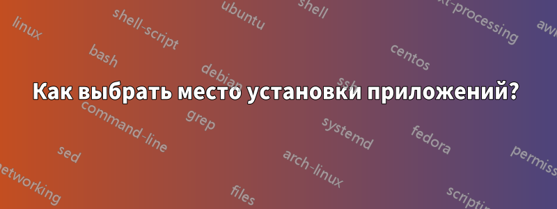 Как выбрать место установки приложений?