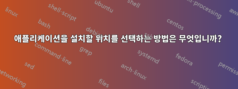 애플리케이션을 설치할 위치를 선택하는 방법은 무엇입니까?