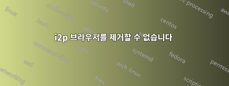 i2p 브라우저를 제거할 수 없습니다