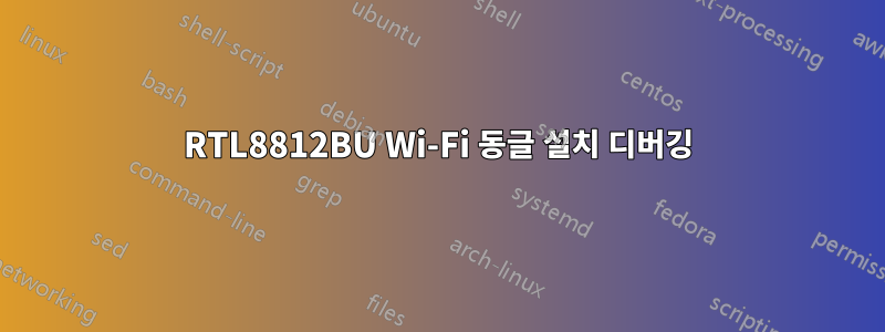 RTL8812BU Wi-Fi 동글 설치 디버깅