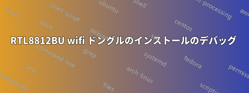 RTL8812BU wifi ドングルのインストールのデバッグ