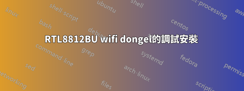 RTL8812BU wifi dongel的調試安裝