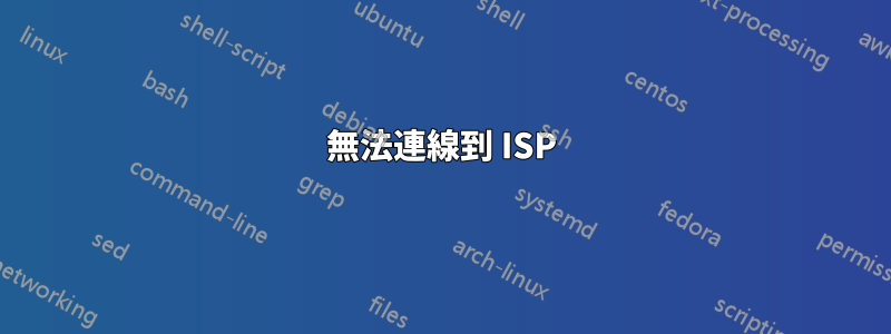 無法連線到 ISP