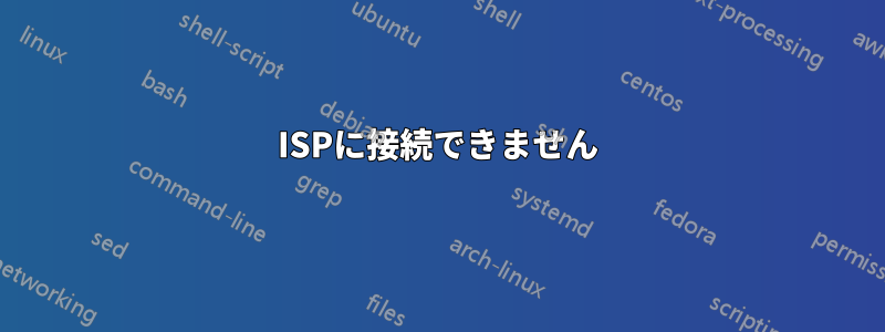 ISPに接続できません