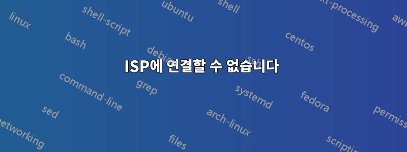 ISP에 연결할 수 없습니다