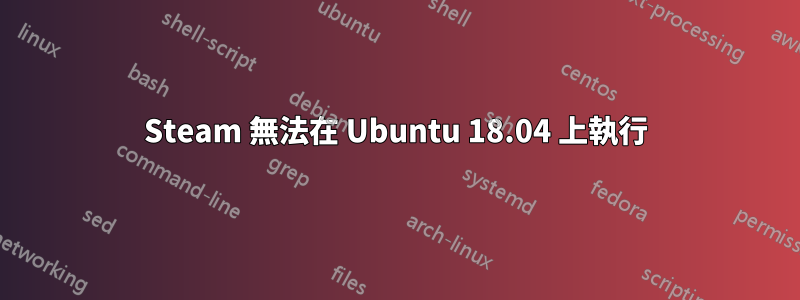 Steam 無法在 Ubuntu 18.04 上執行