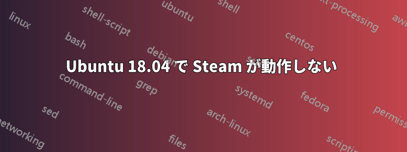 Ubuntu 18.04 で Steam が動作しない