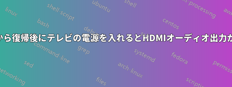 サスペンドから復帰後にテレビの電源を入れるとHDMIオーディオ出力が切断される