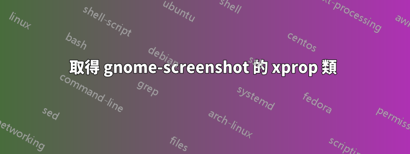 取得 gnome-screenshot 的 xprop 類